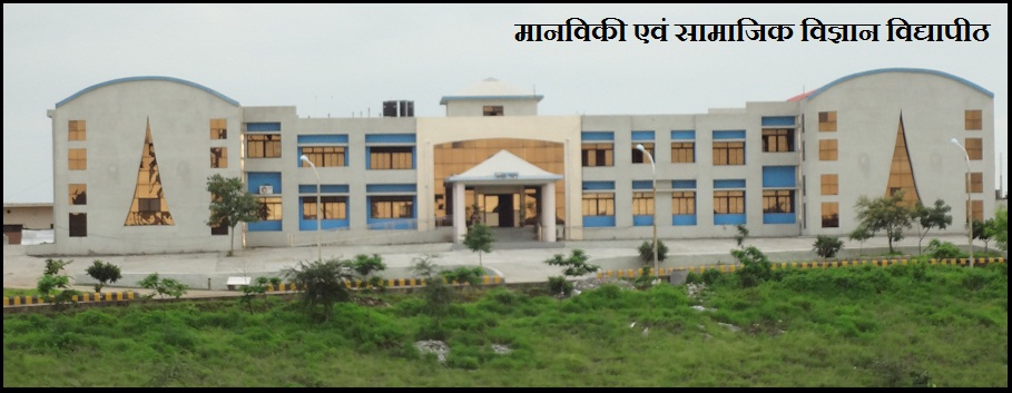 मानविकी एवं सामाजिक विज्ञान विद्यापीठ